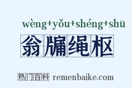 翁牖绳枢是什么意思的图片
